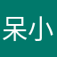 呆小鱼小虾