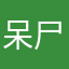呆尸