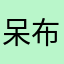 呆布丁，