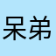 呆弟✔️