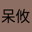 呆攸