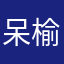 呆榆