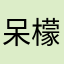 呆檬charming