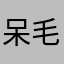 呆毛比化學