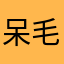 呆毛毛毛犬