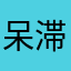 呆滞的土豆