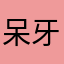 呆牙牙