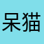 呆猫帝