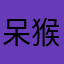 呆猴2019