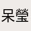 呆瑩