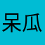 呆瓜小贱