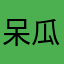 呆瓜是真的呆