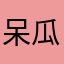 呆瓜木头鱼