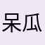 呆瓜牌
