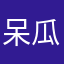 呆瓜D