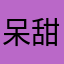 呆甜小保镖
