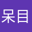 呆目I