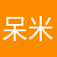 呆米左右互搏