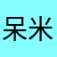 呆米🍚