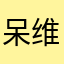 呆维德