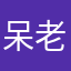 呆老头