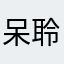 呆聆鸟𓅛