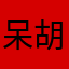 呆胡萌子小叔