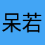 呆若豬