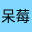 呆莓886