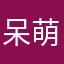 呆萌且二锅头