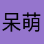 呆萌兔小Z