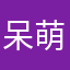 呆萌女王