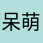 呆萌小珃