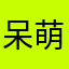 呆萌心绪小静