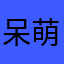 呆萌汐