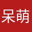 呆萌熊北鼻