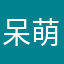 呆萌的丸子233333