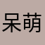 呆萌，托儿所