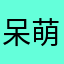 呆萌612——论证