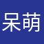 呆萌de农村人