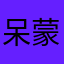 呆蒙1222