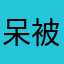 呆被子