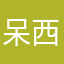 呆西西0106