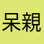 呆親