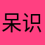 呆识