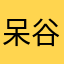 呆谷米