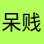 呆贱710