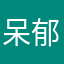 呆郁小怡