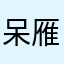 呆雁与颦儿