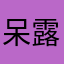呆露很呆